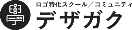 デザガク