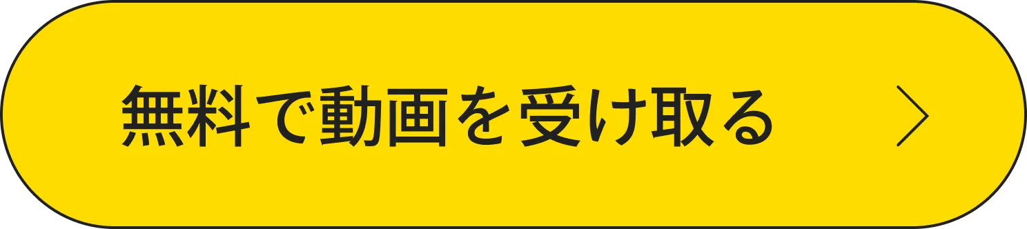 無料で動画を受け取る