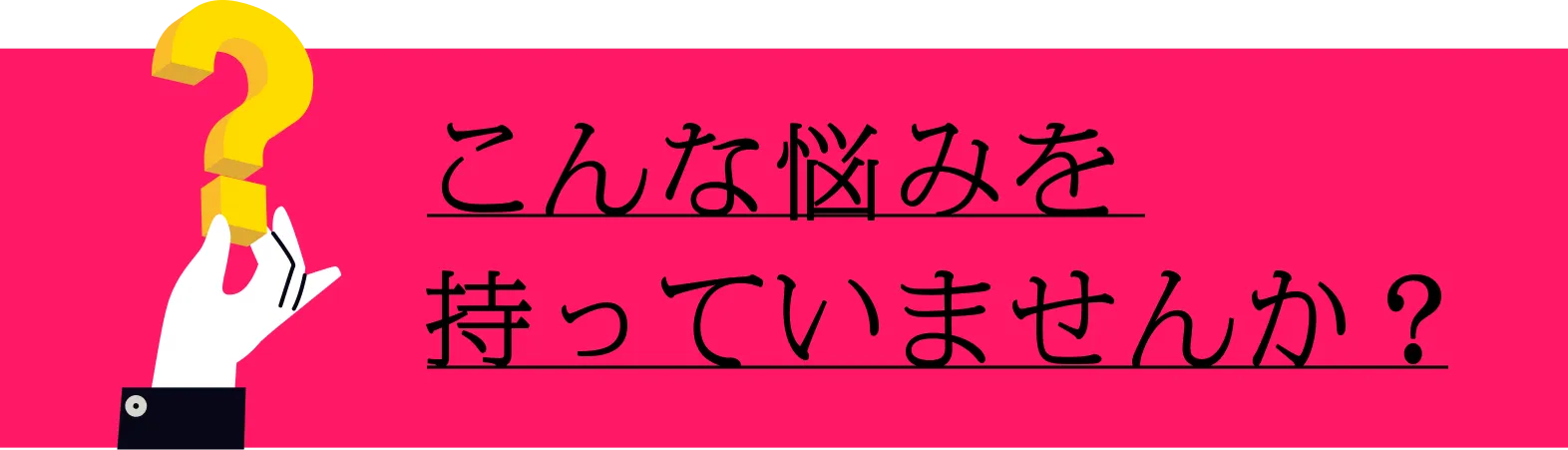 こんなお悩みを持っていませんか？