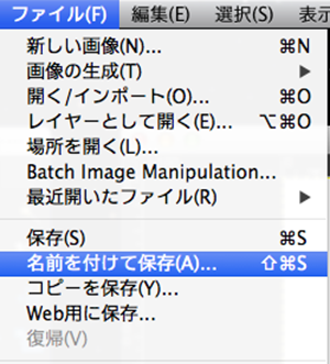 名前を付けて保存