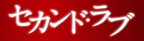 koshiba_second_love_957w1