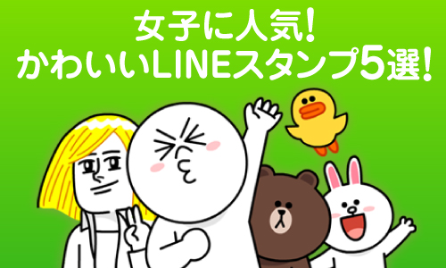 女子に人気 かわいいlineスタンプ5選