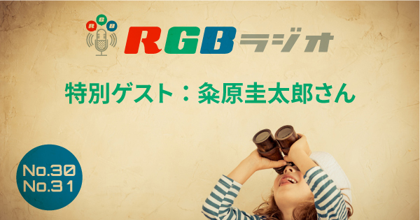 Rgbラジオ第30 31回 特別ゲスト 粂原圭太郎さん 頭脳王2015