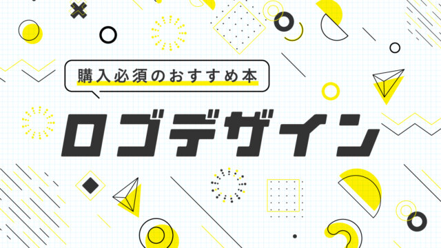 21年版 購入必須 ロゴデザインおすすめ本冊 デザガク