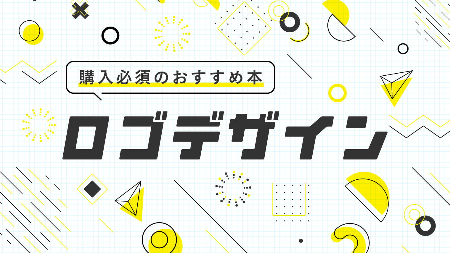 2023年版】購入必須！ロゴデザインおすすめ本23冊！ - デザガク